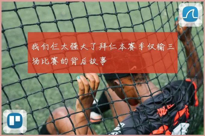 我们仨太强大了拜仁本赛季仅输三场比赛的背后故事