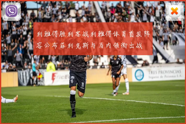 利雅得胜利客战利雅得体育首发阵容公布菲利克斯与马内领衔出战