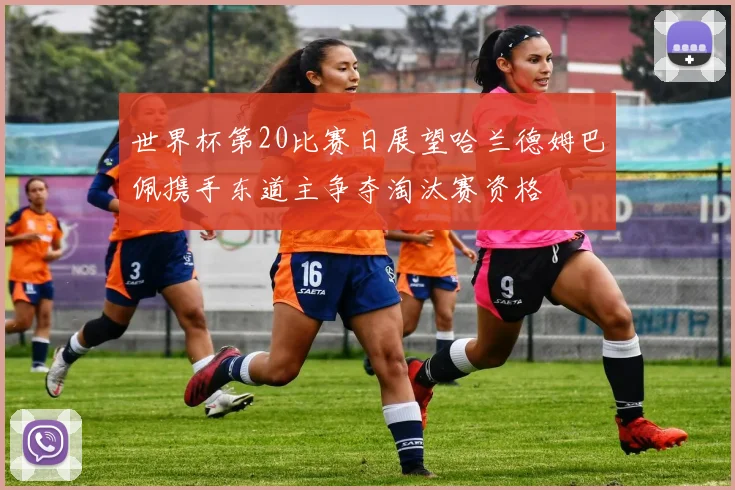世界杯第20比赛日展望哈兰德姆巴佩携手东道主争夺淘汰赛资格