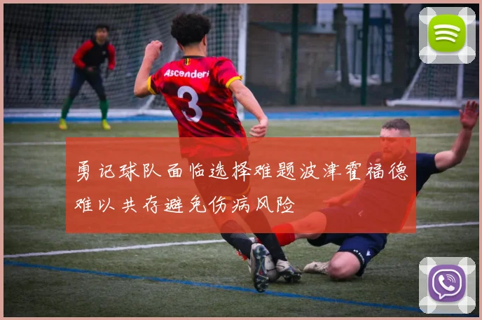 勇记球队面临选择难题波津霍福德难以共存避免伤病风险