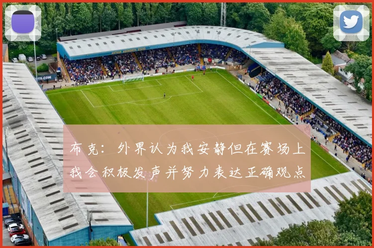 布克：外界认为我安静但在赛场上我会积极发声并努力表达正确观点