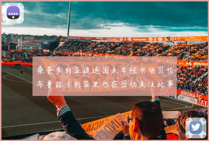 桑普多利亚追逐国米年轻中场贝伦布鲁赫卡利亚里也在密切关注此事
